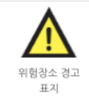 위험장소 경고 표지