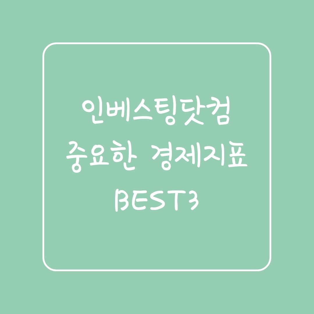  인베스팅닷컴 중요한 경제지표 BEST3