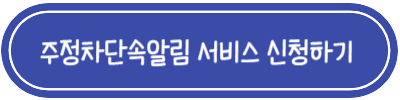 주정차단속알림서비스-신청하기