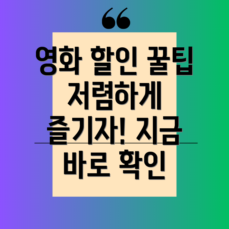 영화 할인