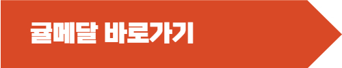 귤메달 귤 확인하기