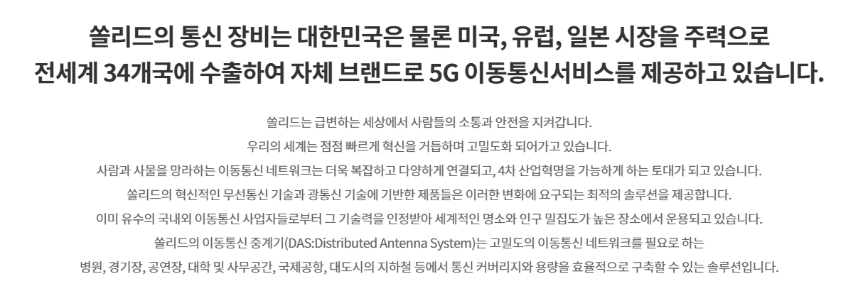 출처: 쏠리드 홈페이지