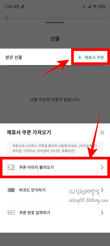 스타벅스 앱 선물 제휴사쿠폰에서 캐시워크 쿠폰 불러오기