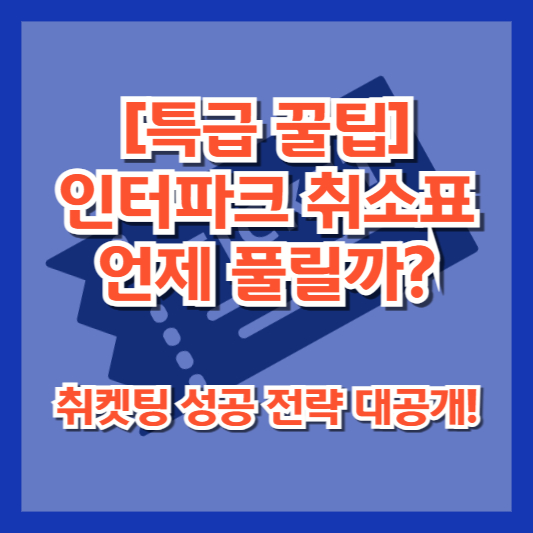 [특급 꿀팁] 인터파크 취소표 언제 풀릴까? 취켓팅 성공 전략 대공개!