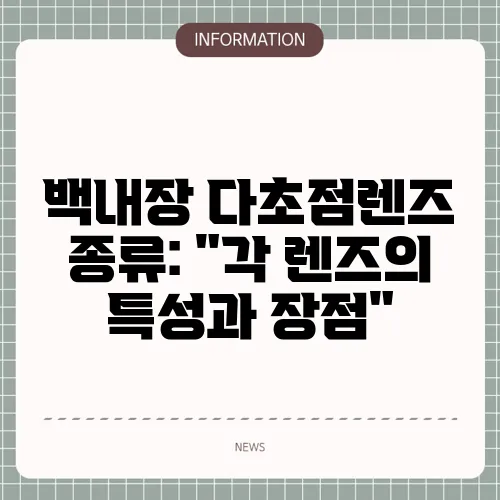 백내장 다초점렌즈 종류: 
