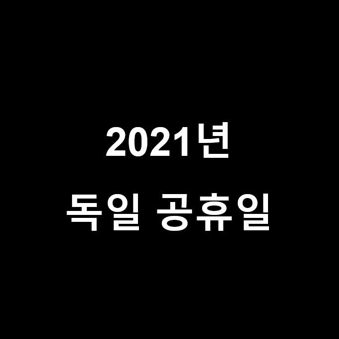  2021년 독일 공휴일, 독일 휴일 알려 드립니다.