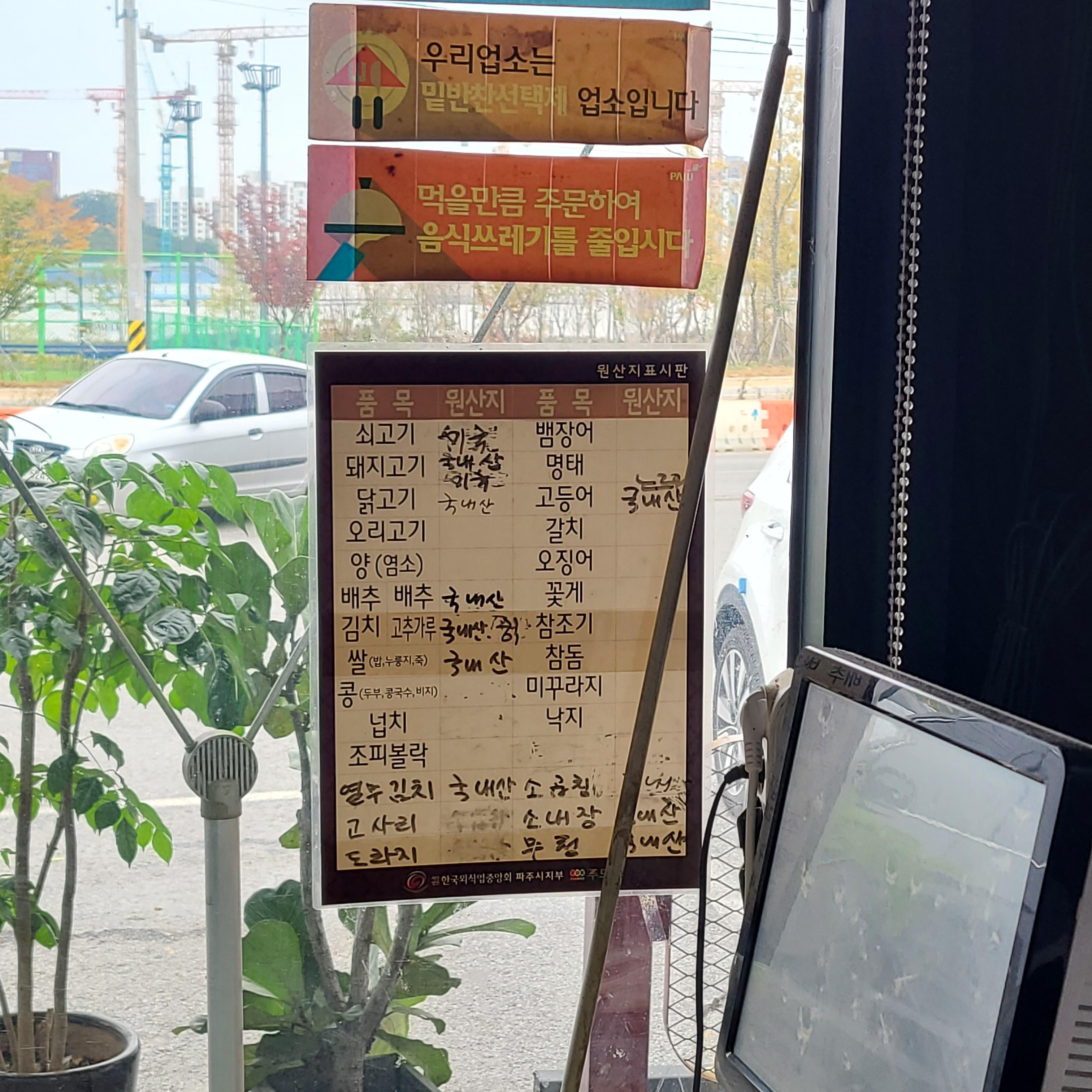 파주맛집-심학산맛집-우림이네밥집-원산지표시판