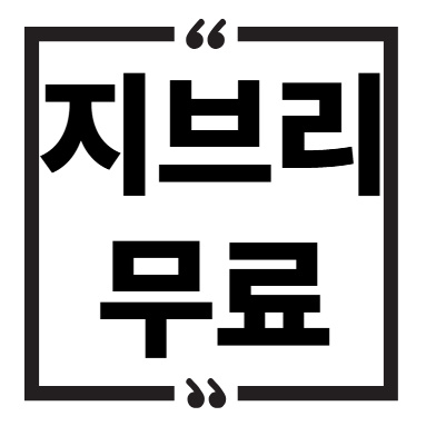 챗gpt 지브리 무료
