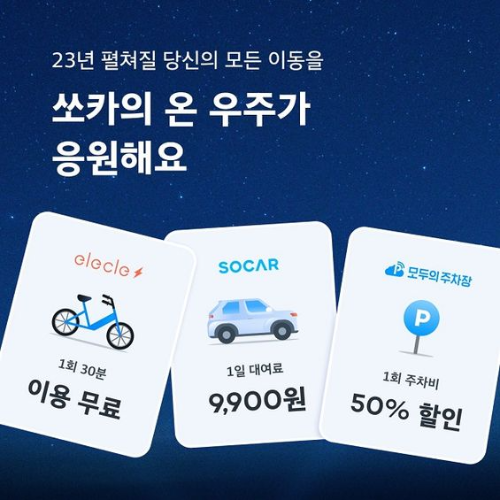  쏘카 유니버스 쿠폰팩을 발행?