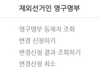 재외국민 투표 신청법
