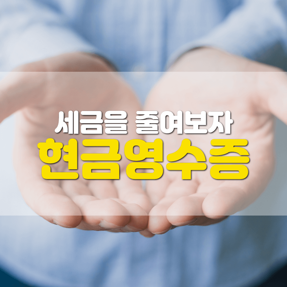  현금영수증을 하는이유, 돈때문이죠!