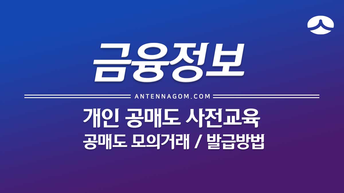 개인 공매도 사전교육 / 모의투자 등록 따라하기 개인 공매도 사전교육 / 모의투자 등록 따라하기