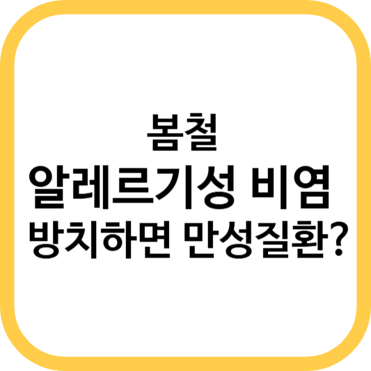 봄철 알레르기성 비염, 방치하면 만성질환? 증상부터 치료까지 완전 정복 가이드