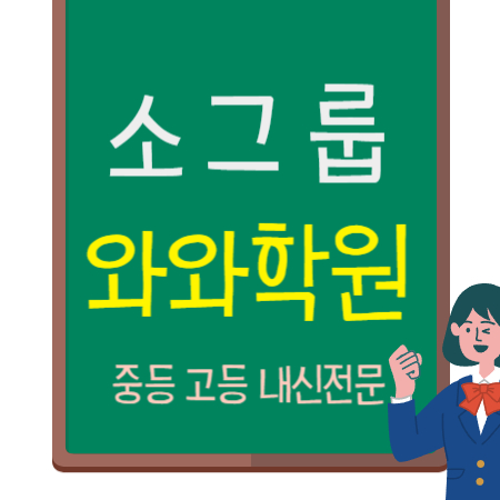  은평 국어학원 구파발역 논술학원 초등 중등 고등 내신 중학생 초등학생 소수