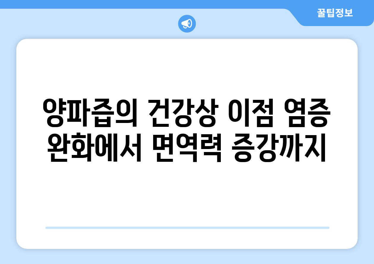 양파즙의 건강상 장점 염증 완화에서 면역력 증강까지