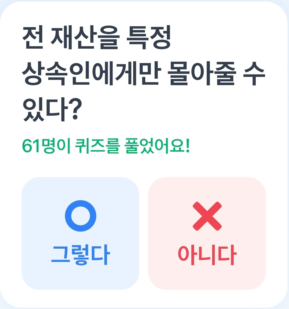 토스 4월 17일 퀴즈 정답 전 재산을 특정 상속인에게만 몰아줄 수 있다? 바로 정답 공개! 토스 4월 17일 퀴즈 정답 전 재산을 특정 상속인에게만 몰아줄 수 있다? 바로 정답 공개!