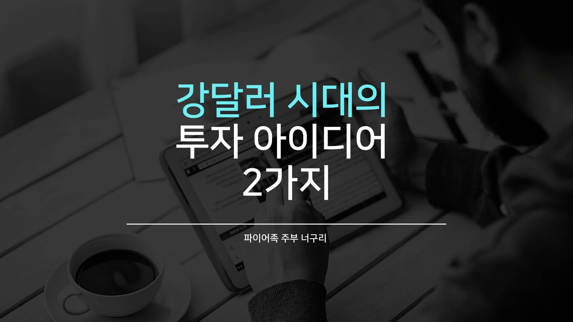 강달러 시대의 투자 아이디어 2가지