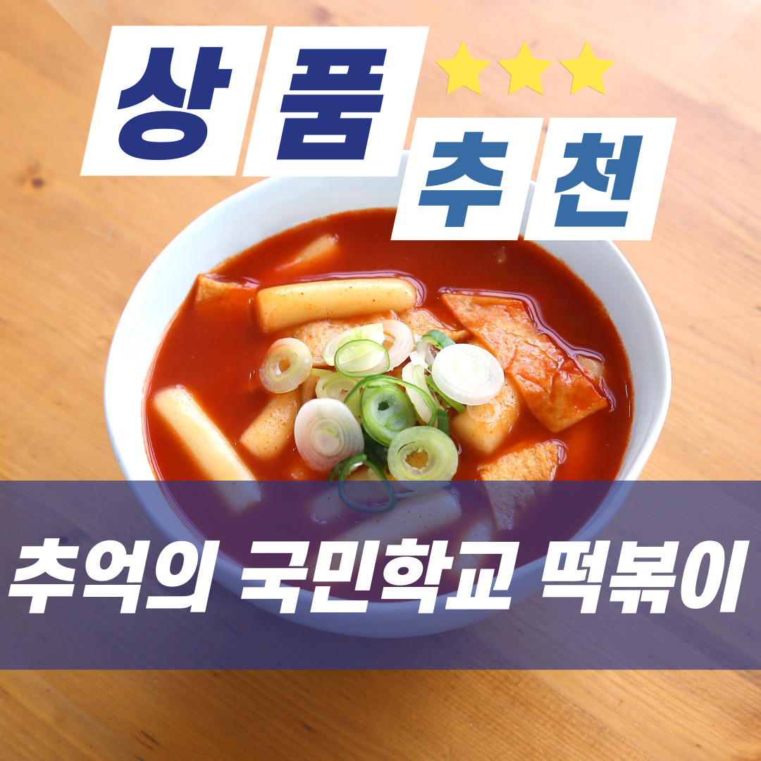  [상품추천] 추억의 국민학교 떡볶이 오리지널(냉동) 600g