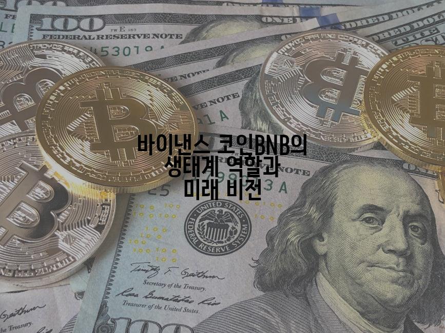 바이낸스 코인BNB의 생태계 역할과 미래 비전