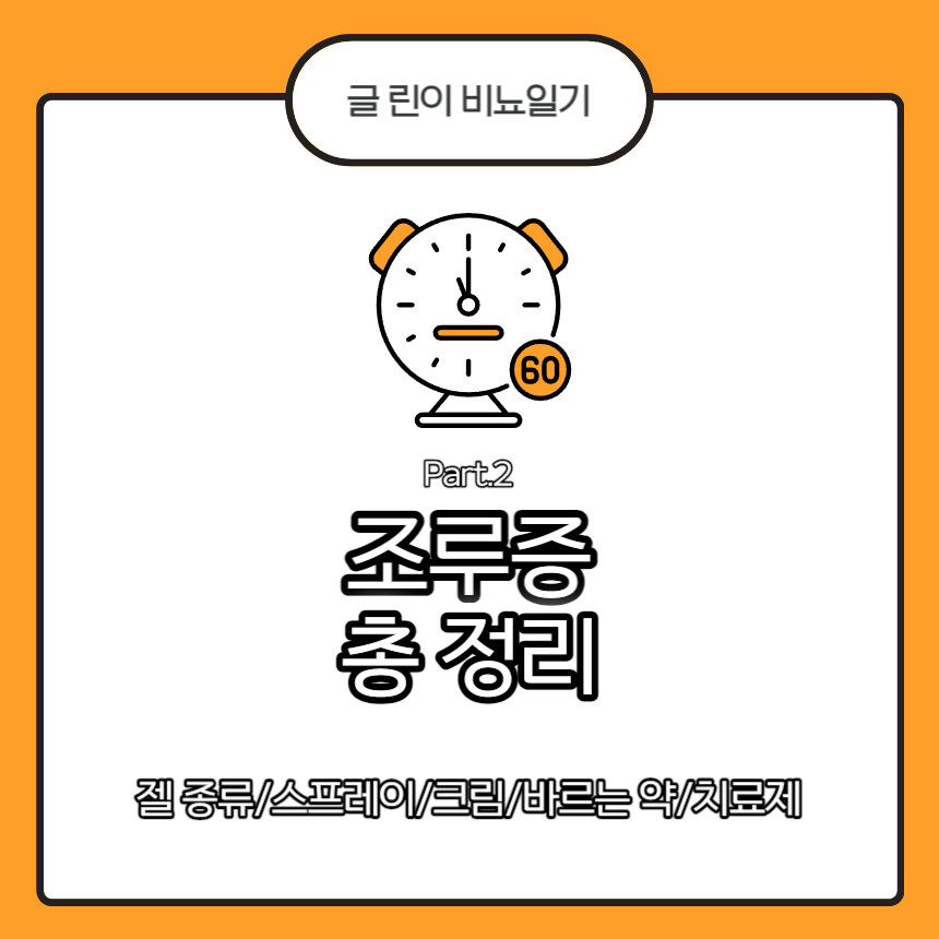  조루증 총 정리 Part.2 : 젤 종류/스프레이/크림/바르는 약/치료제