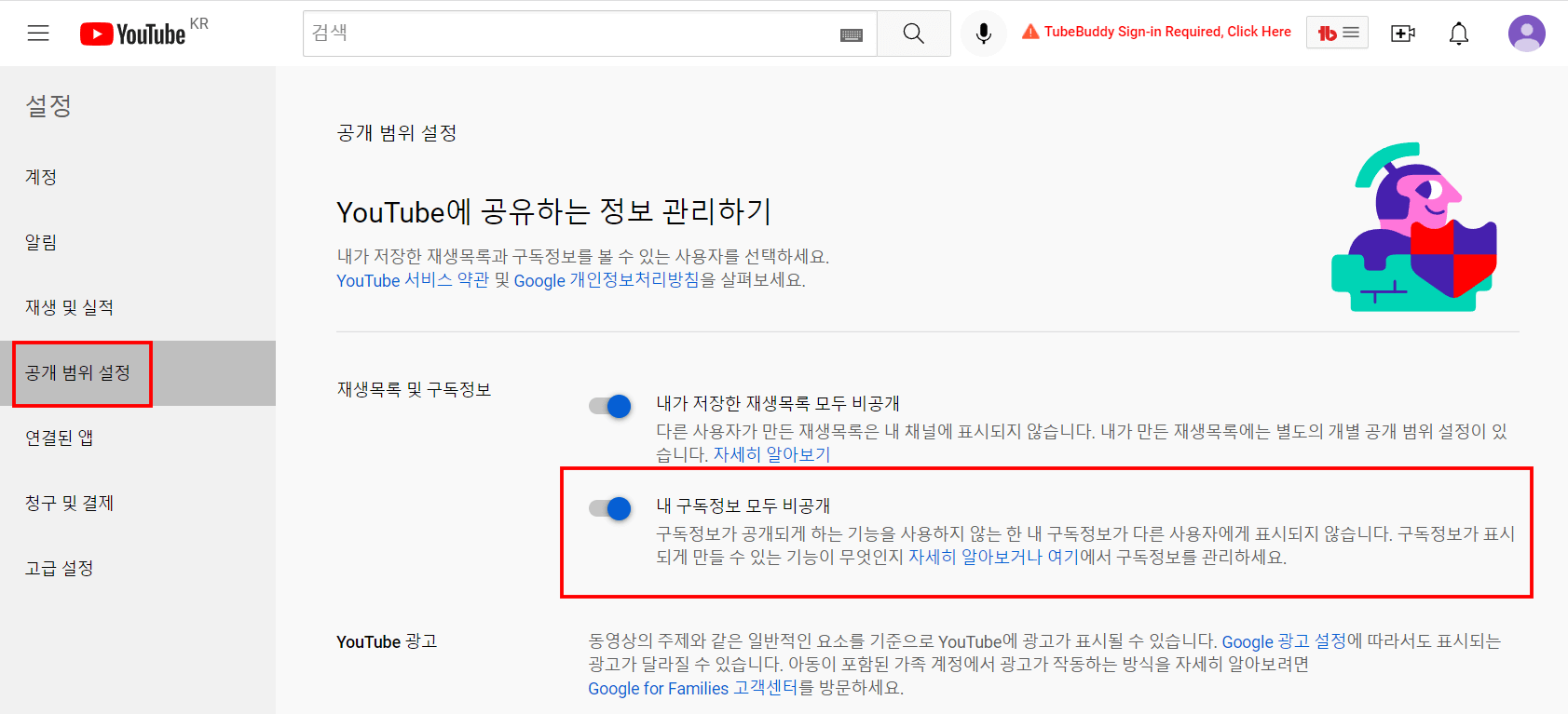 유튜브 구독 정보 공개 비공개 설정 하는 법 - PC에서 유튜브 구독 정보 공개 비공개하는 법 유튜브-구독-정보-공개-비공개-설정-하는-법2