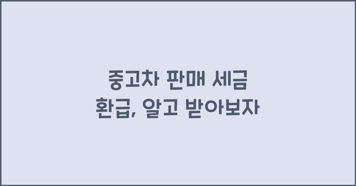 중고차 판매 세금 환급