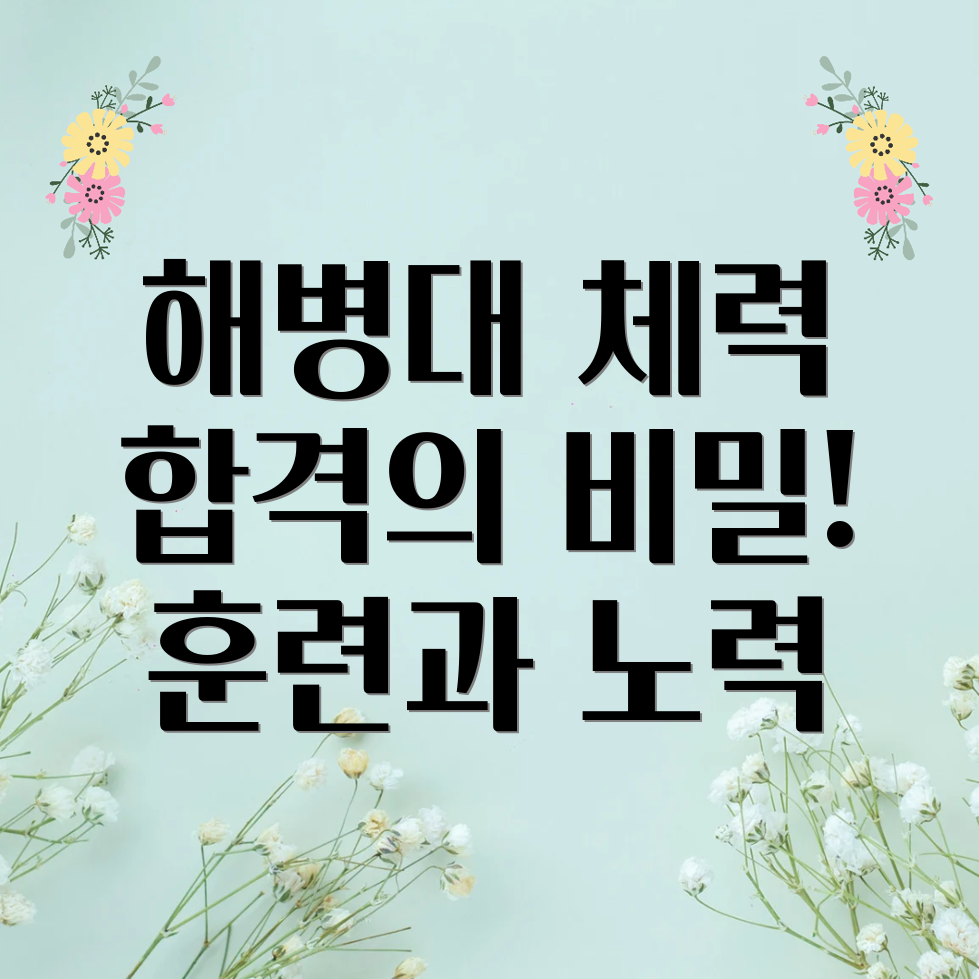 해병대 체력 검사