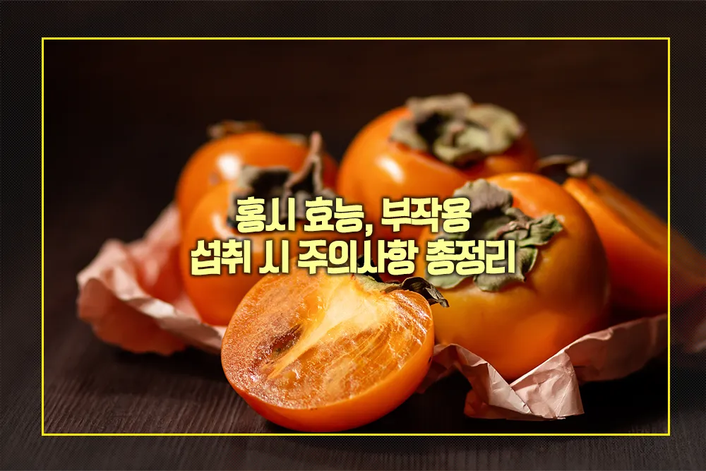 홍시 효능 부작용 섭취 시 주의사항