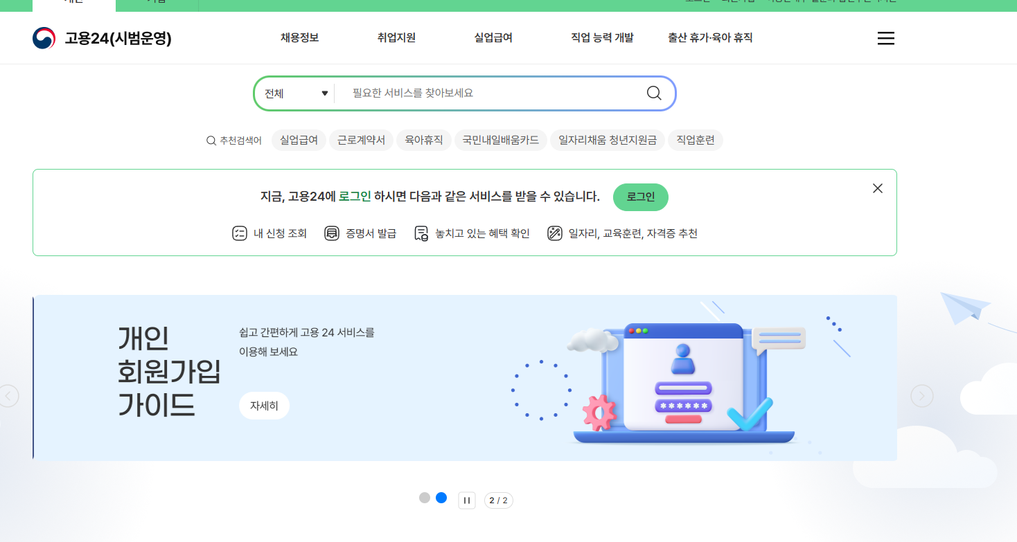 고용24-홈페이지-메인화면