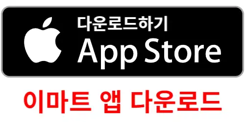 이마트 재고조회 로그인 없이 간편하게