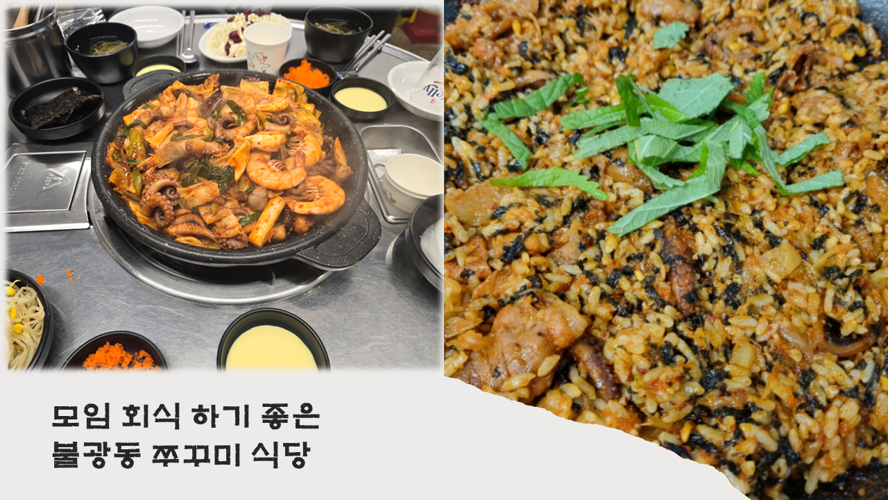  외식이나 회식하기 좋은 불광역 쭈꾸미 식당