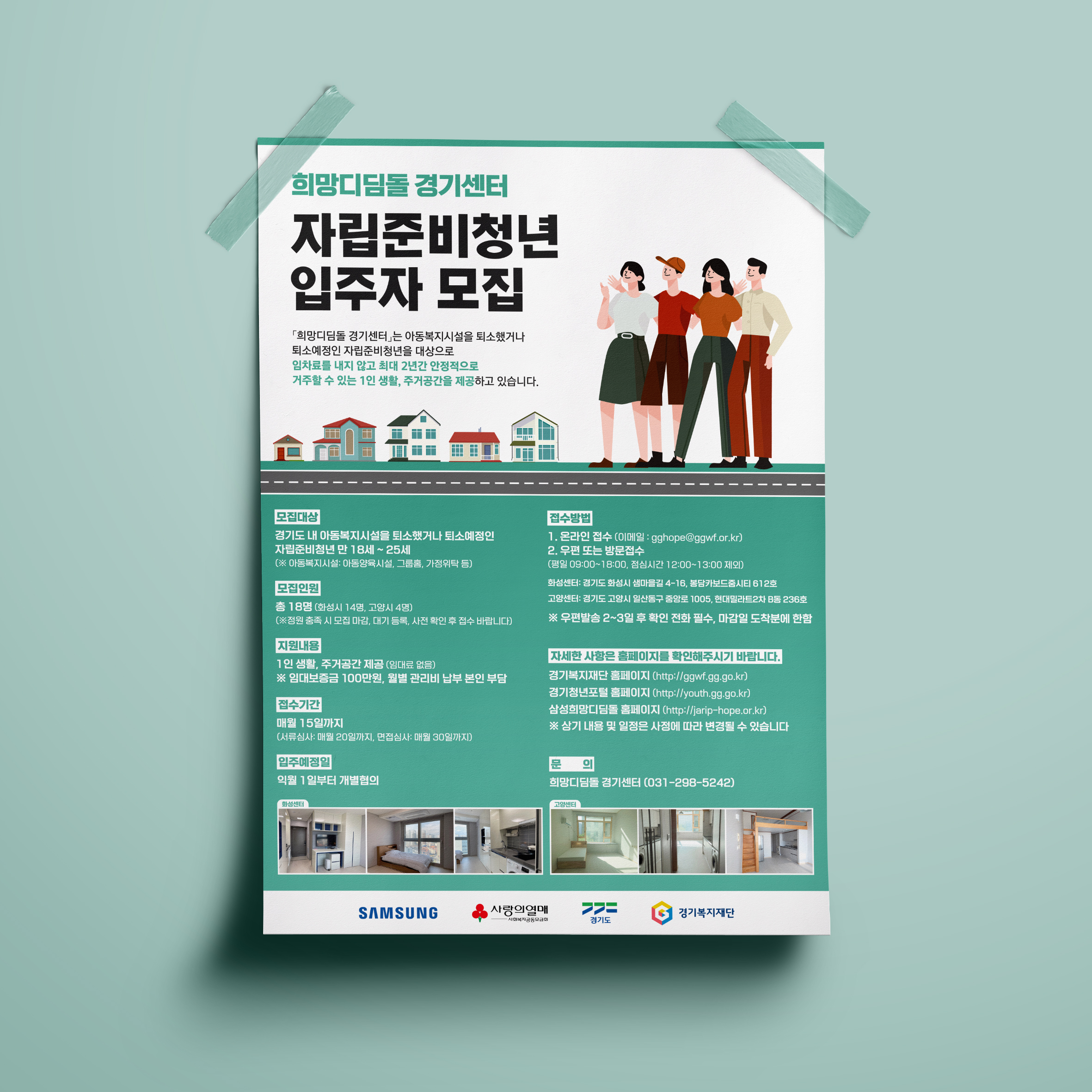  희망디딤돌 경기센터 경기복지재단 포스터 디자인