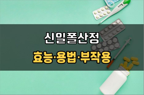  신일폴산정 복용 전 필수체크 3가지! 효능·효과, 복용법, 주의사항(부작용)