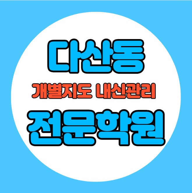  다산동 고등학생 영어학원 추천 중간고사 시험대비 특강 기말고사 내신 인창동 중학생 수학학원 소수정예 내신 다산중 다산고 학교별 전문 단과 종합