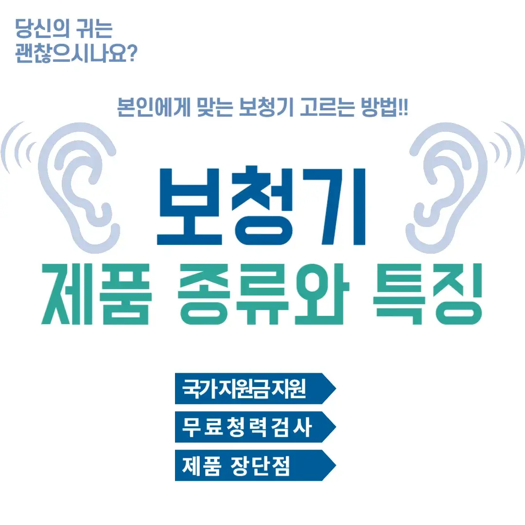 보청기 제품 종류와 특징