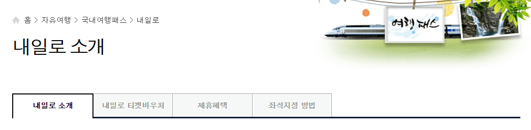 내일로-상품