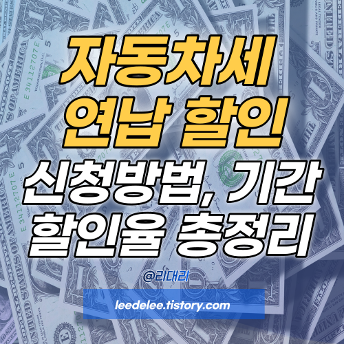 자동차세 연납