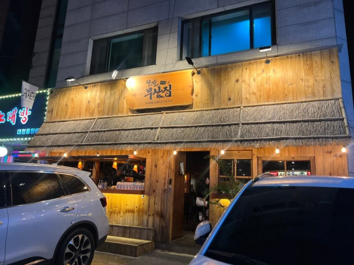  일본 분위기를 느끼기 좋은 건대 이자카야 철길부산집 건대점