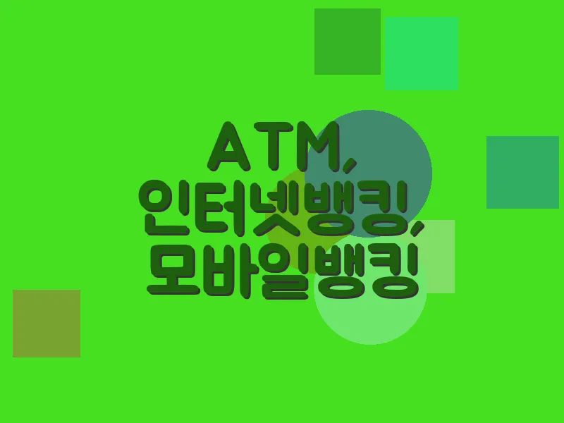 ATM, 인터넷뱅킹, 모바일뱅킹