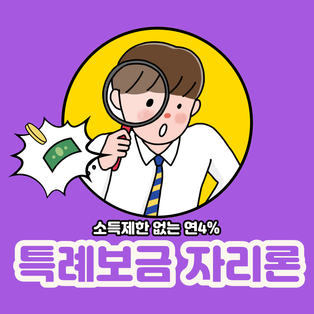  소득제한 없는 연4%대 특례보금자리론 총정리