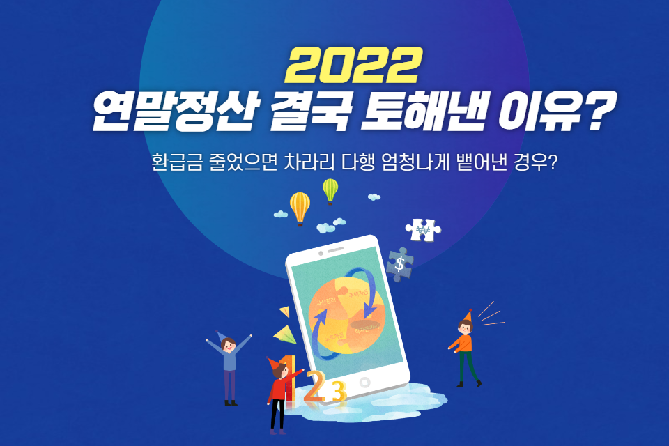  연말정산 줄어든 환급액은 차라리 양반! 왕창 토해낸 이유는? 대책은? (Feat. 과세표준 개정?)