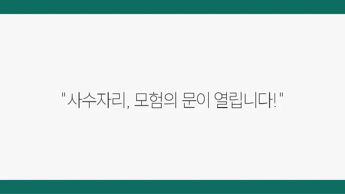 사수자리의 모험심을 자극하는 풍수지리 활용법