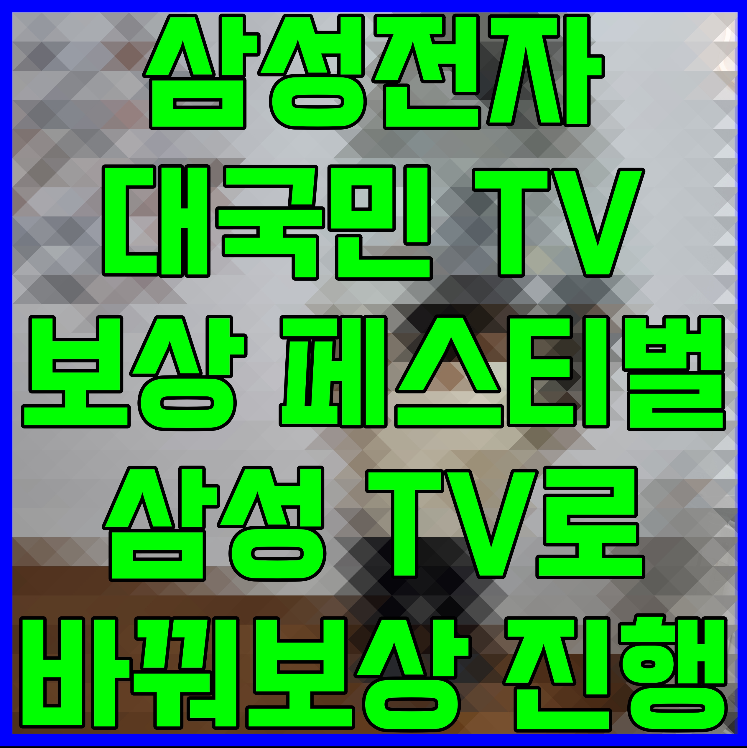  삼성전자 대국민 TV 보상 페스티벌 삼성 TV로 바꿔보상 진행