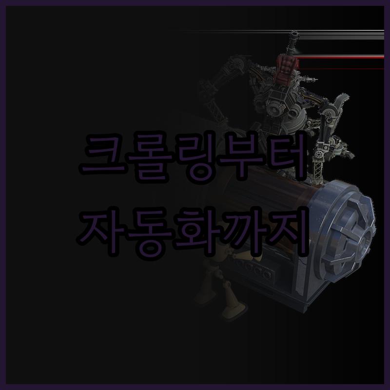 데이터 크롤링부터 엑셀 자동화, 프로