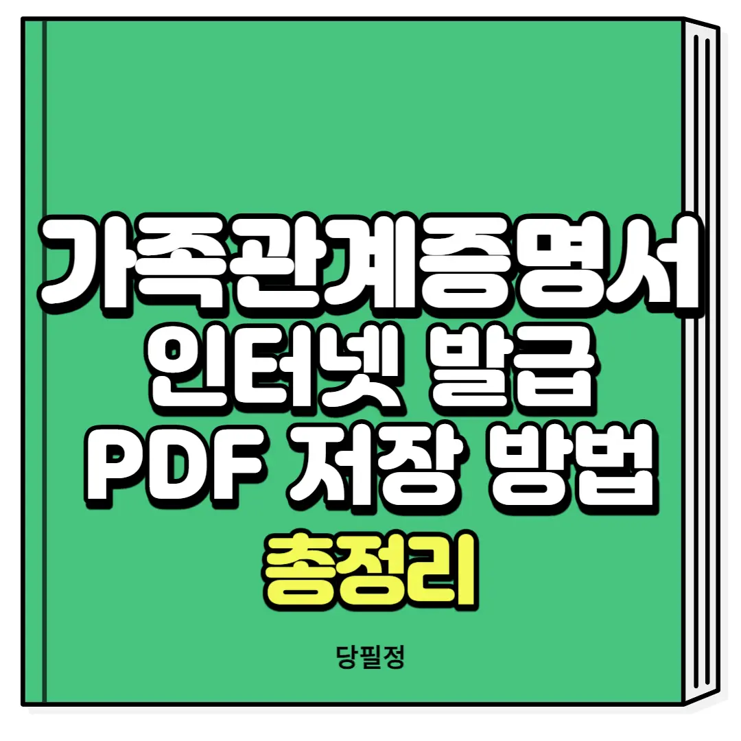 가족관계증명서 인터넷발급 PDF 저장 방법