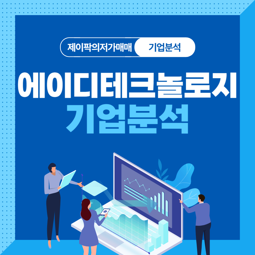 에이디테크놀로지 기업분석