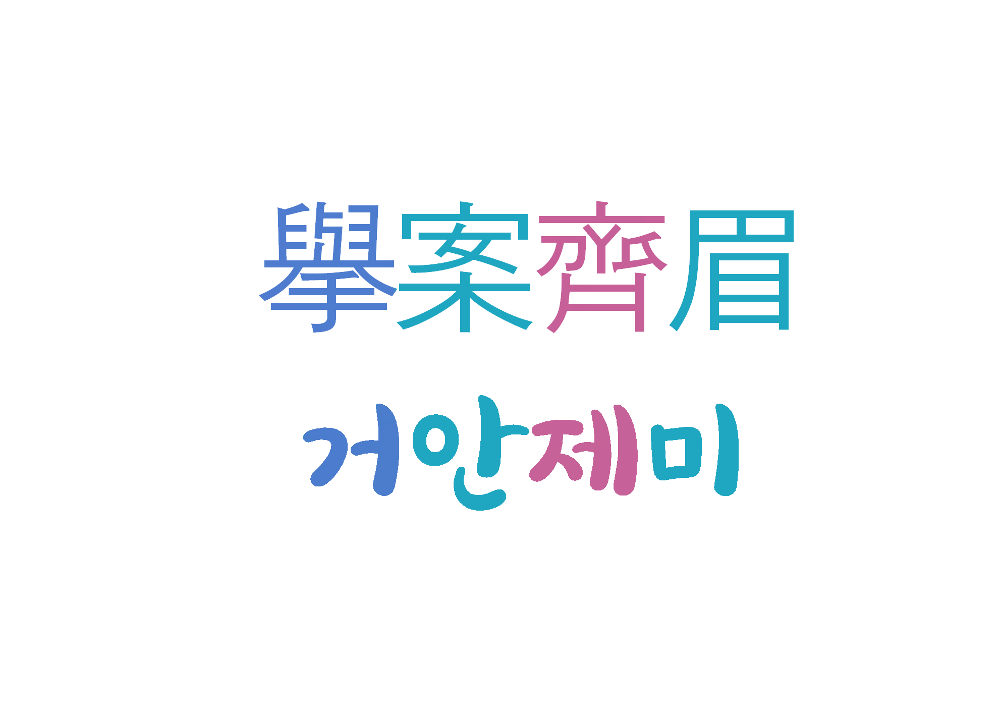  거안제미