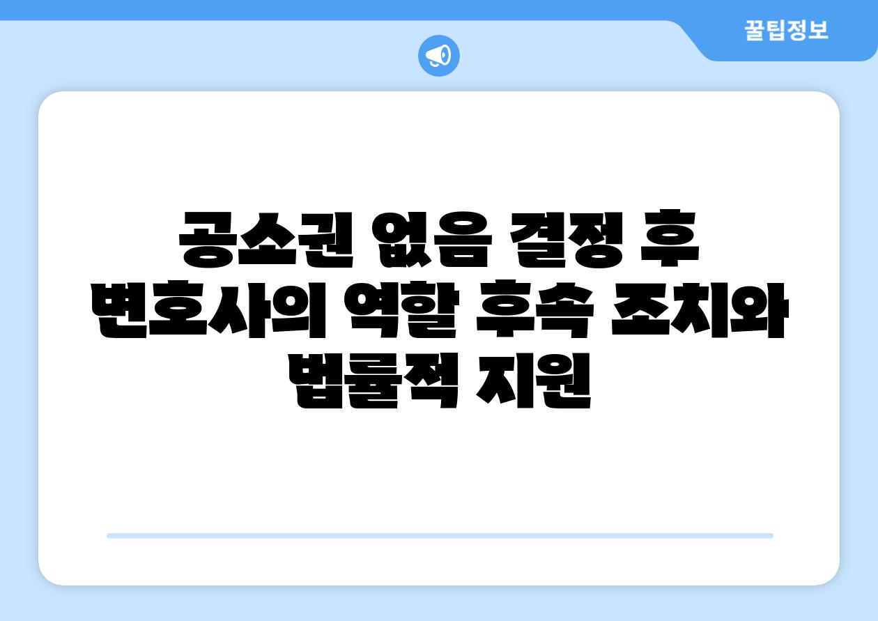 공소권 없음 결정 후 변호사의 역할 후속 조치와 법률적 지원