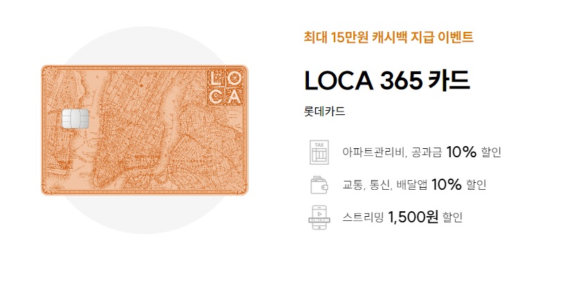  롯데카드 LOCA365 캐시백 유의사항 주요혜택