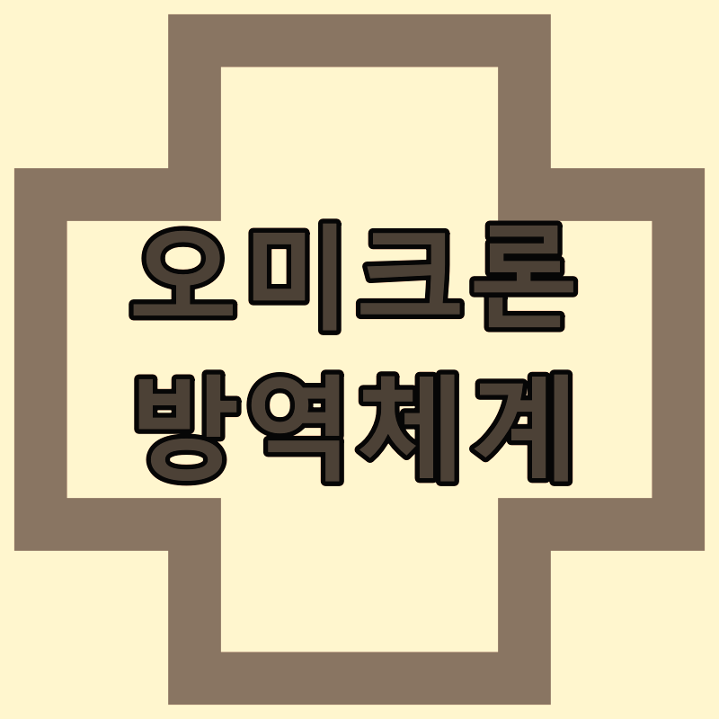  오미크론 방역체계와 신속 항원검사.